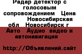 Радар-детектор с голосовым сопровождением › Цена ­ 2 300 - Новосибирская обл., Новосибирск г. Авто » Аудио, видео и автонавигация   